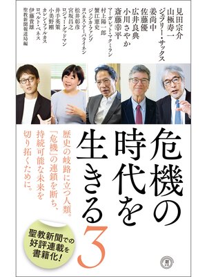 cover image of 危機の時代を生きる３